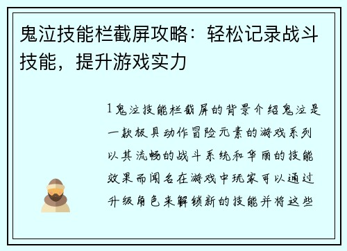 鬼泣技能栏截屏攻略：轻松记录战斗技能，提升游戏实力