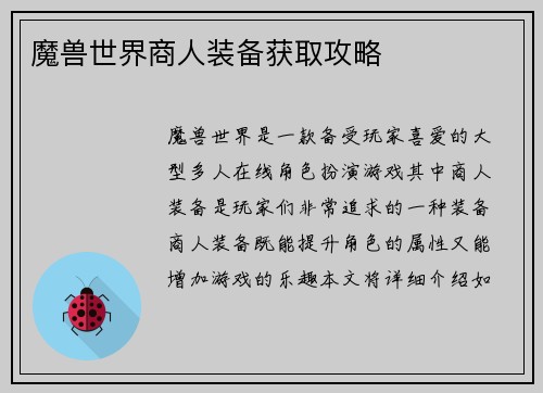 魔兽世界商人装备获取攻略