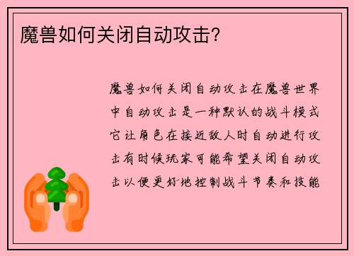 魔兽如何关闭自动攻击？