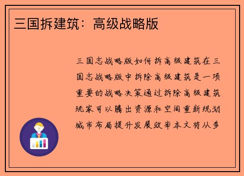 三国拆建筑：高级战略版